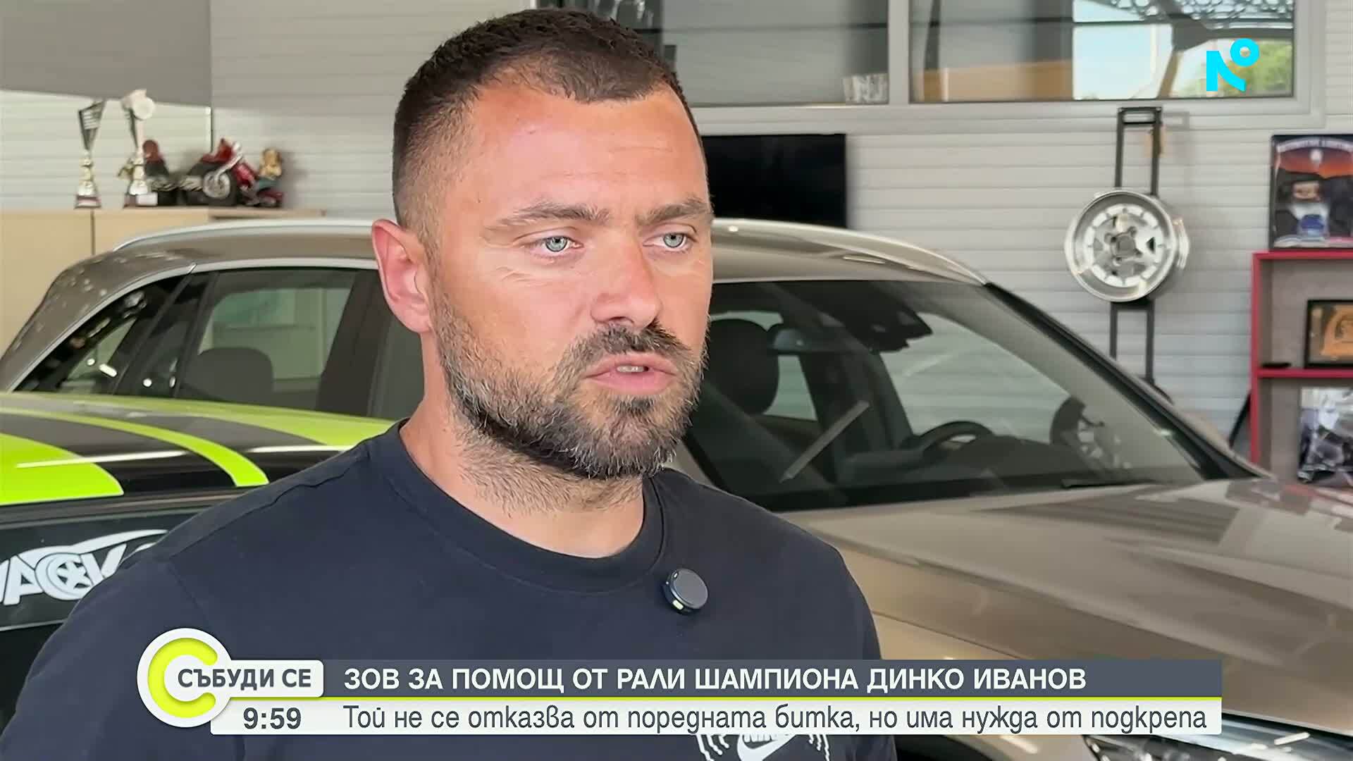 Зов за помощ: Да помогнем на рали шампиона Динко Иванов в битката с тежко заболяване