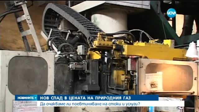 Ще има ли поевтиняване на стоки и услуги след спада в цената на природния газ?