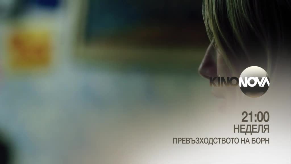 "Превъзходството на Борн" на 17 август, неделя от 21.00 ч. по KINO NOVA