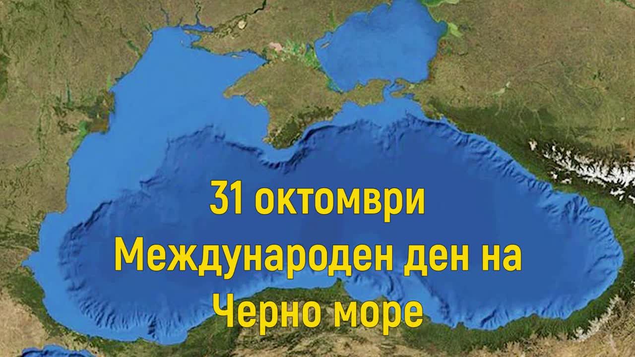 31 Октомври - Международен ден на Черно море