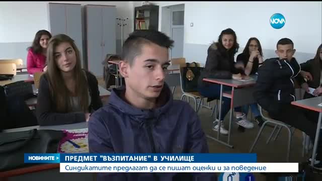 Синдикатите искат в училище да се пишат оценки и за поведение