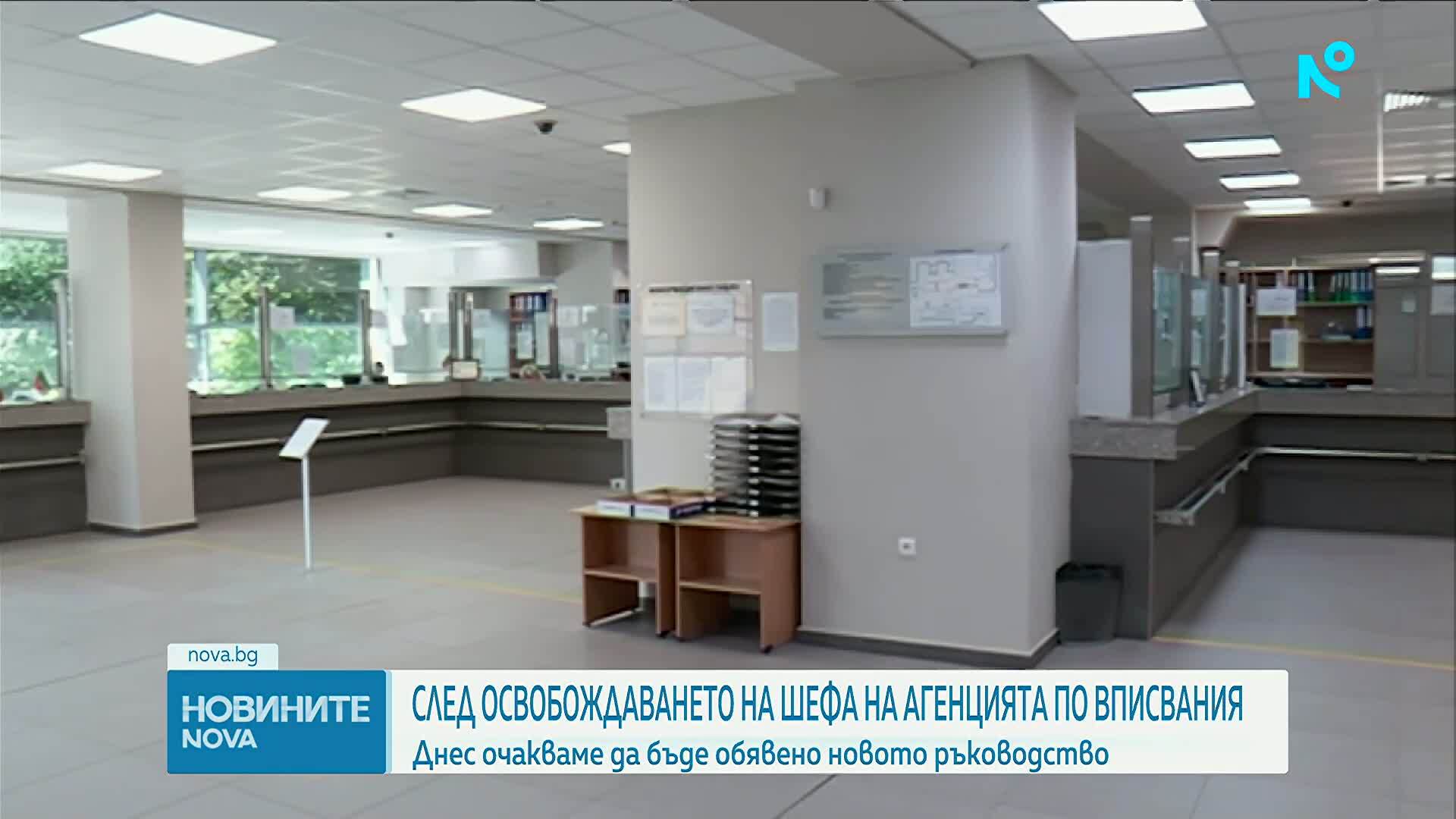 Очаква се да бъде обявено новото ръководство на Агенцията по вписванията