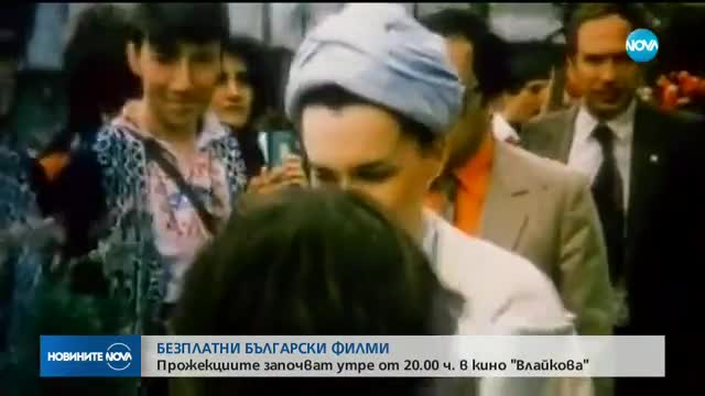 Безплатно българско кино в центъра на София
