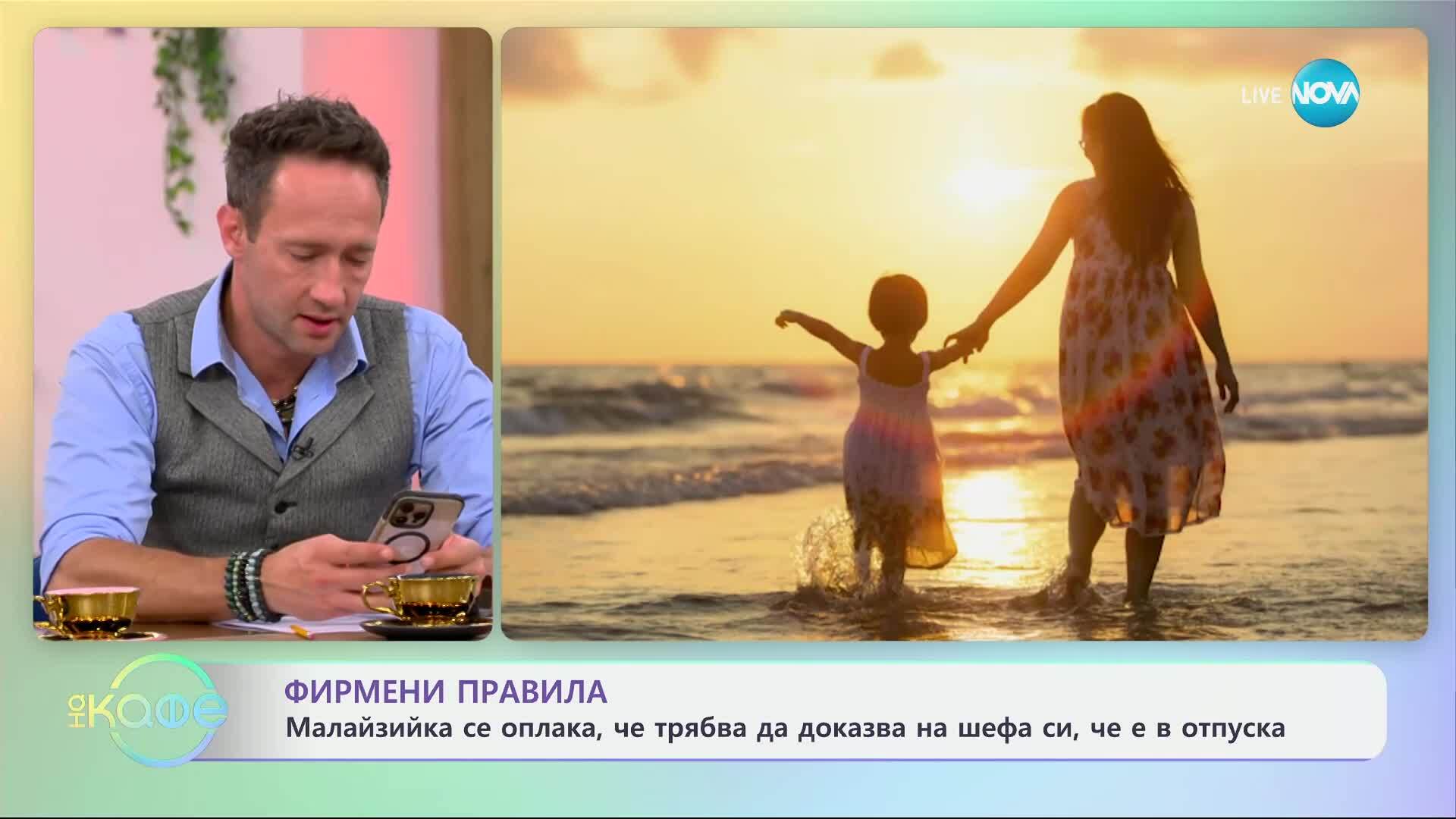 Малайзийка се оплака, че трябва да доказва на шефа си, че е в отпуск - „На кафе“ (26.06.2025)