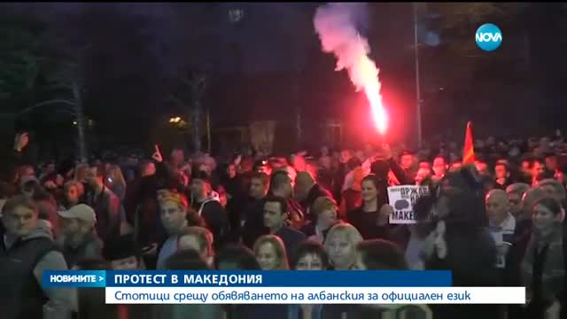 Протест в Македония срещу обявяването на албанския за официален език (ВИДЕО+СНИМКИ)