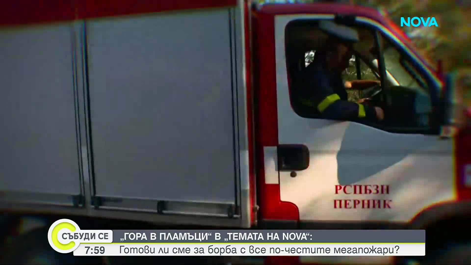 „Темата на NOVA” в аванс: Гора в пламъци