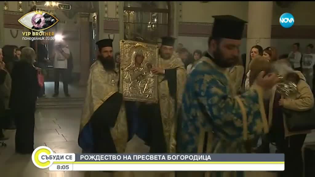8 септември – Рождество на Света Богородица