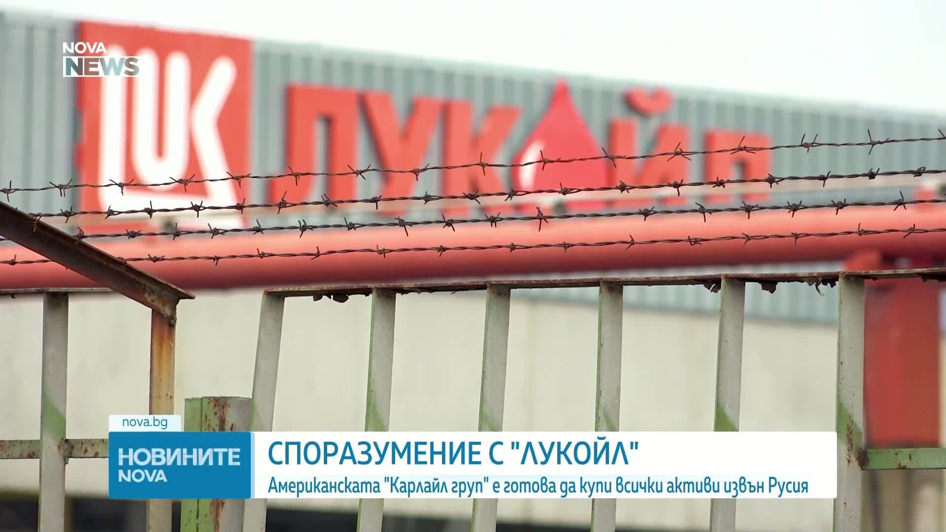 „Лукойл“ продава чуждестранните си активи на американската компания Carlyle