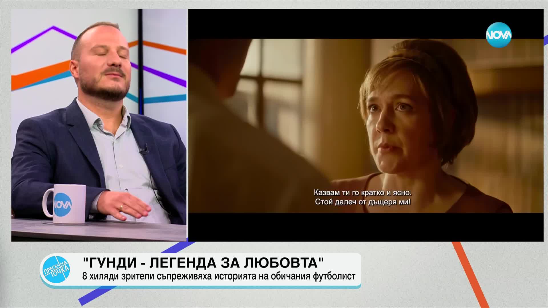 „Гунди - Легенда за любовта“: 8 хил. зрители съпреживяха историята на футболиста