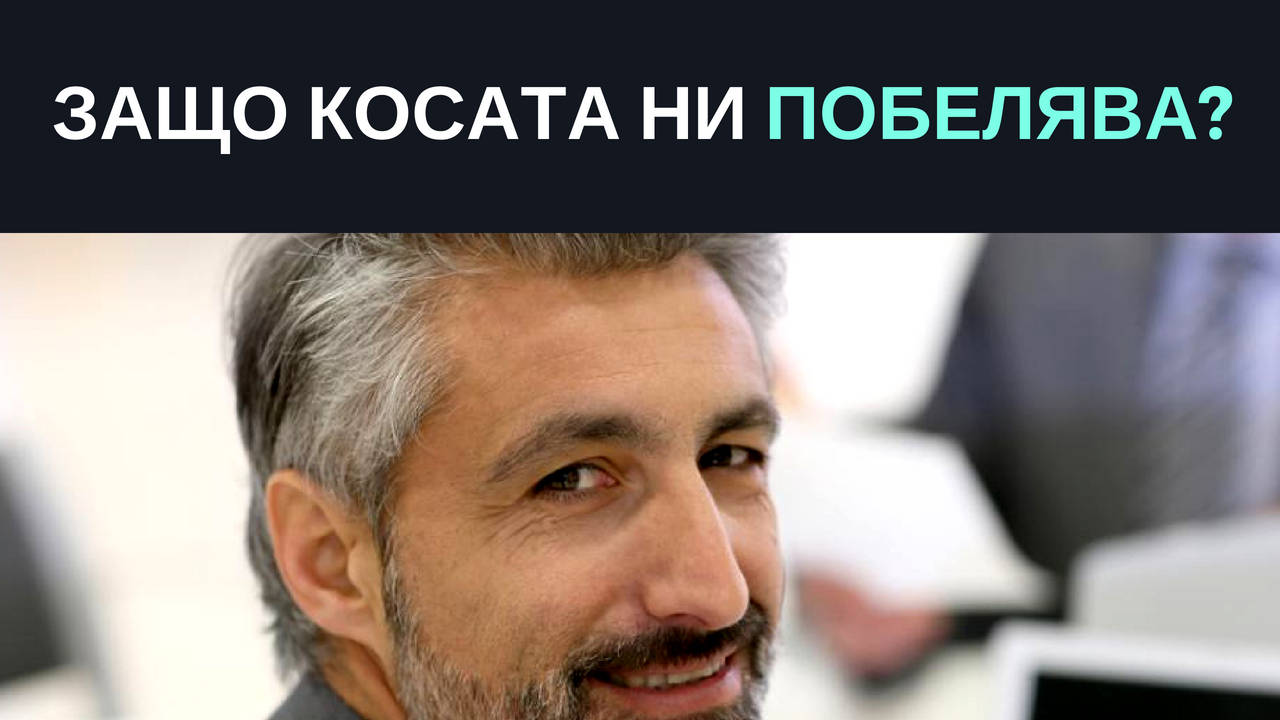 Защо косата ни побелява?