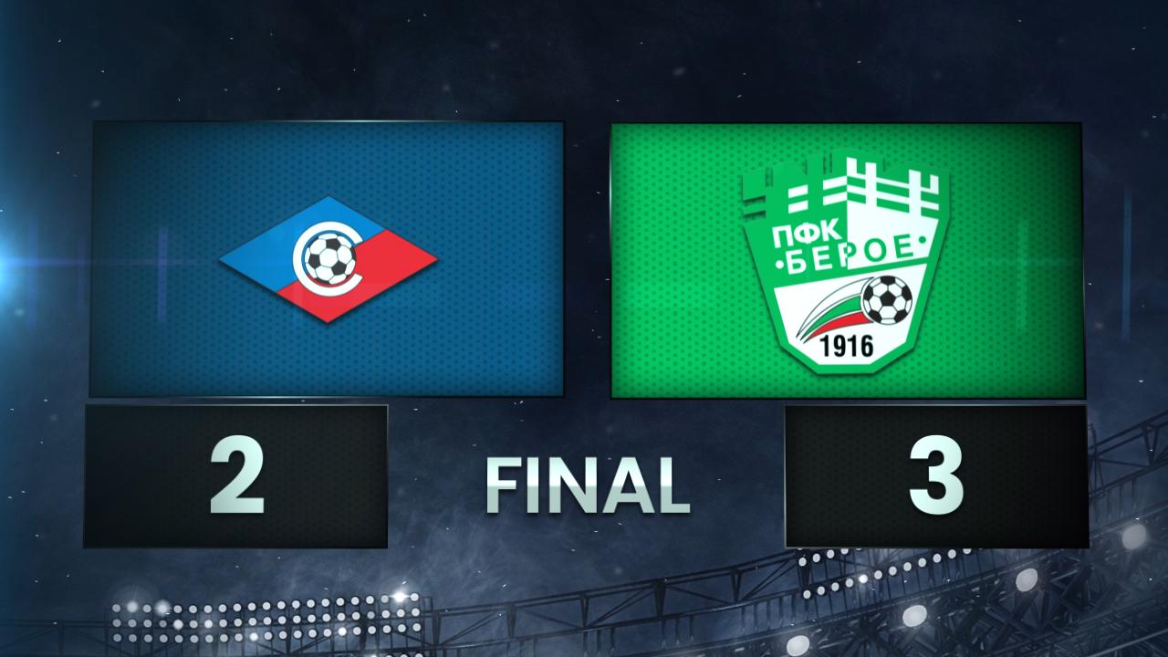 Септември - Берое 2:3 /разширен репортаж/