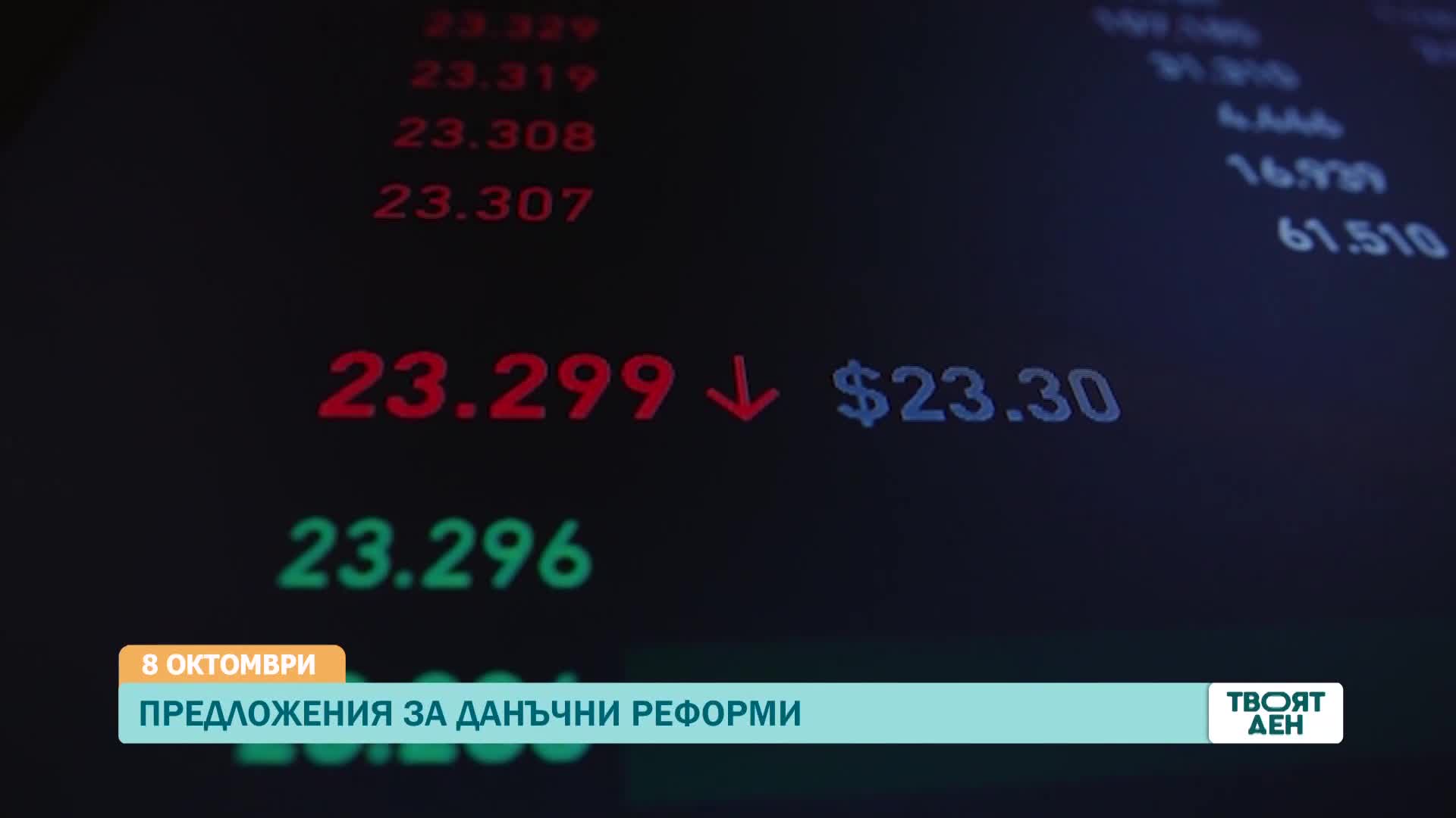 В „Твоят ден” на 8 октомври ще видите