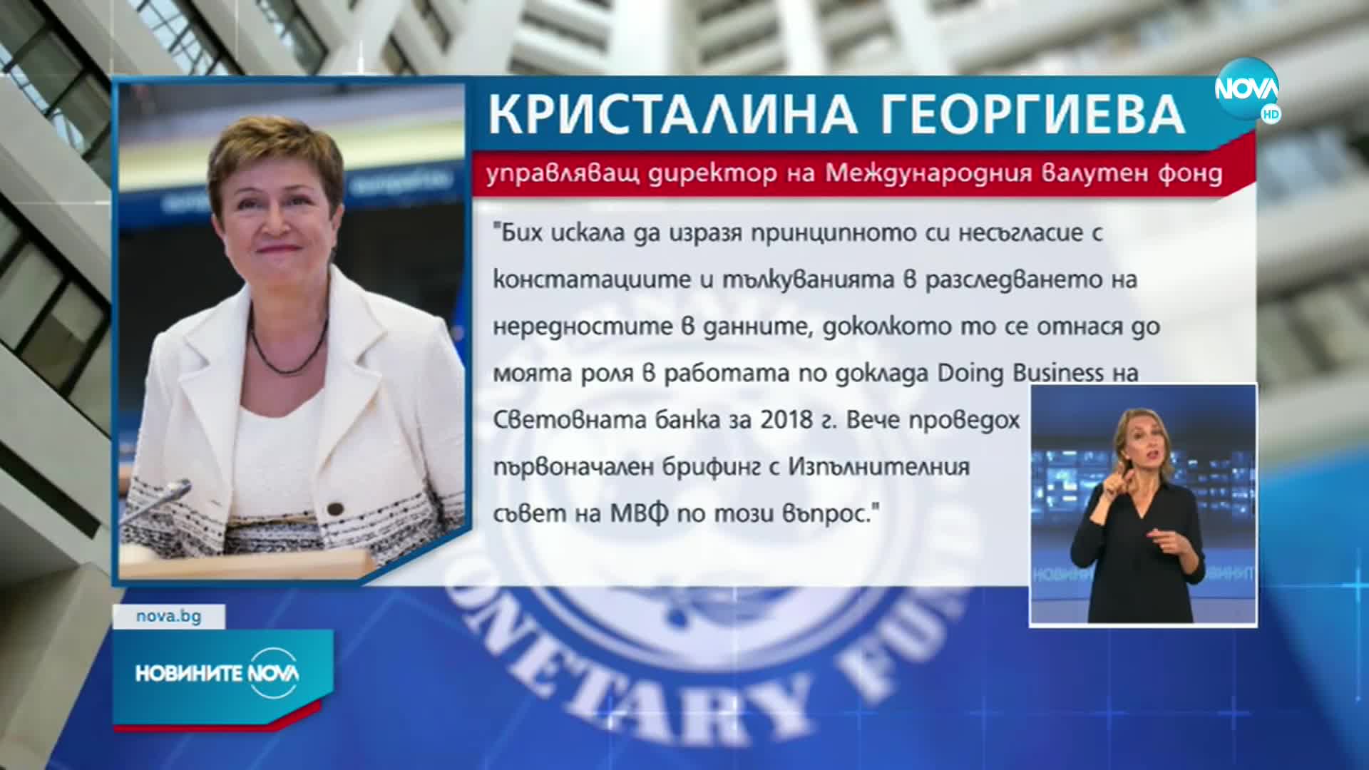 Трусове в МВФ: Обвинения към Кристалина Георгиева