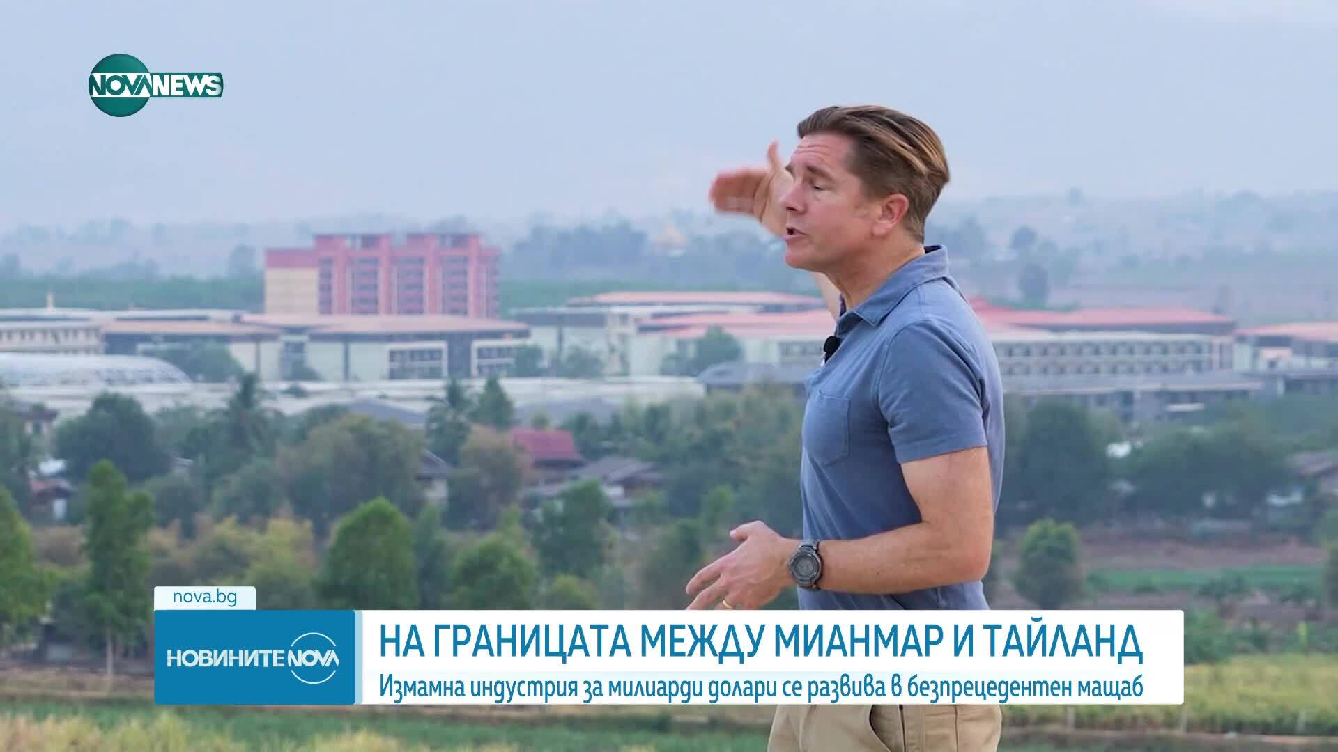 На границата между Мианмар и Тайланд: Измамна индустрия за милиарди долари се развива в безпрецедентен мащаб