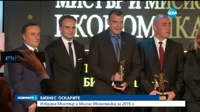Избраха новите Мистър и Мисис Икономика