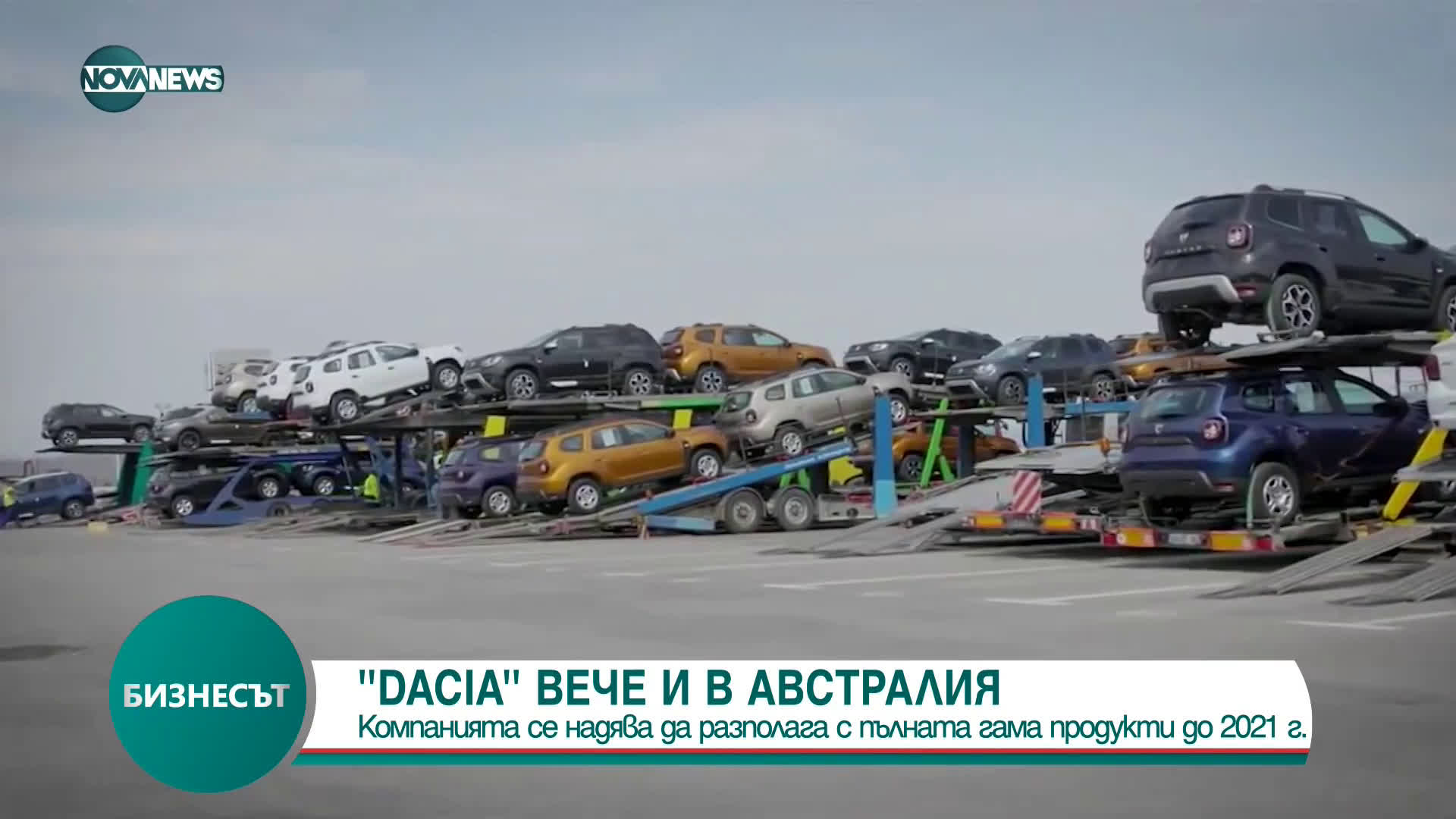 "DACIA" вече и в Австралия