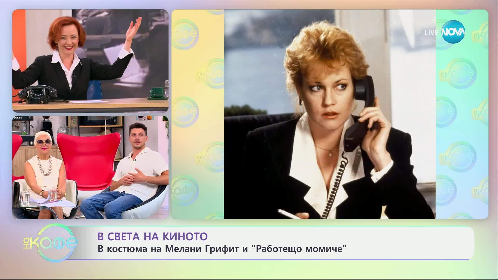 В света на киното: В костюма на Мелани Грифит и „Работещо момиче” - „На кафе” (04.07.2025)