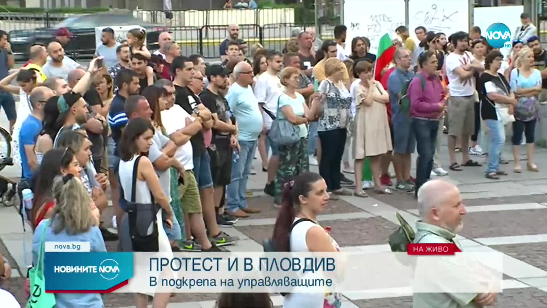 Протест в Пловдив в подкрепа на управляващите