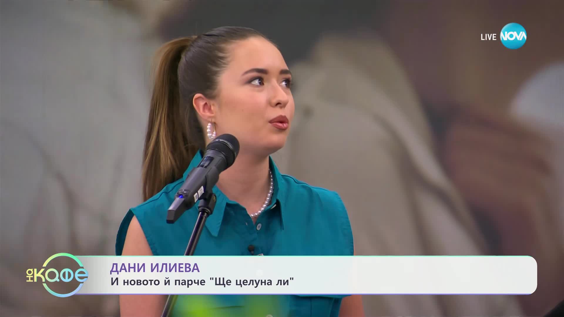 Дани Илиева и новото й парче „Ще целуна ли" - „На кафе“ (23.05.2024)