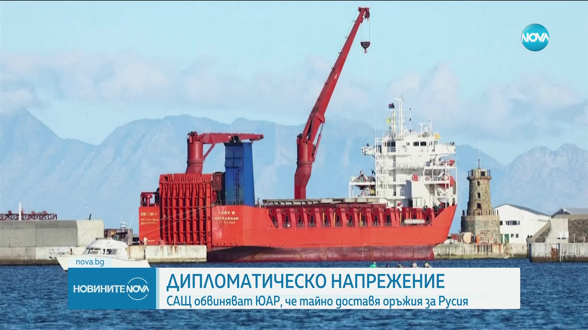 САЩ обвиняват ЮАР, че тайно доставя оръжия за Русия