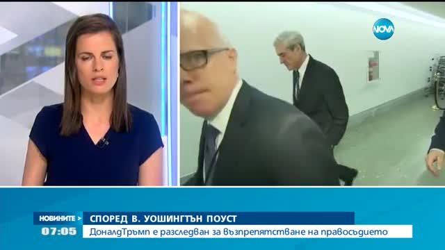 "Уошингтън поуст": Тръмп е разследван за възпрепятстване на правосъдието