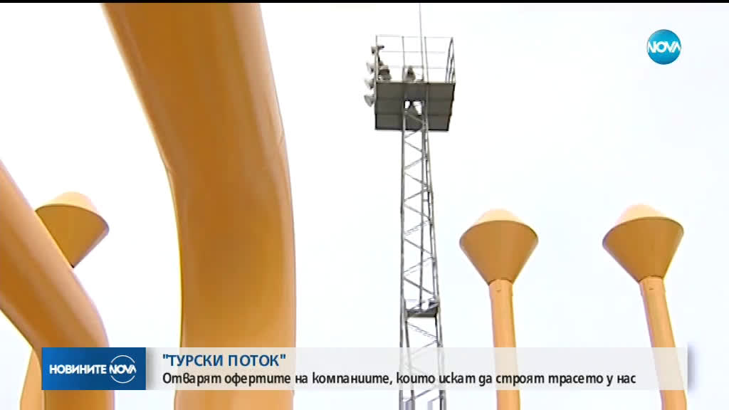 Отварят офертите за българския участък на „Турски поток”