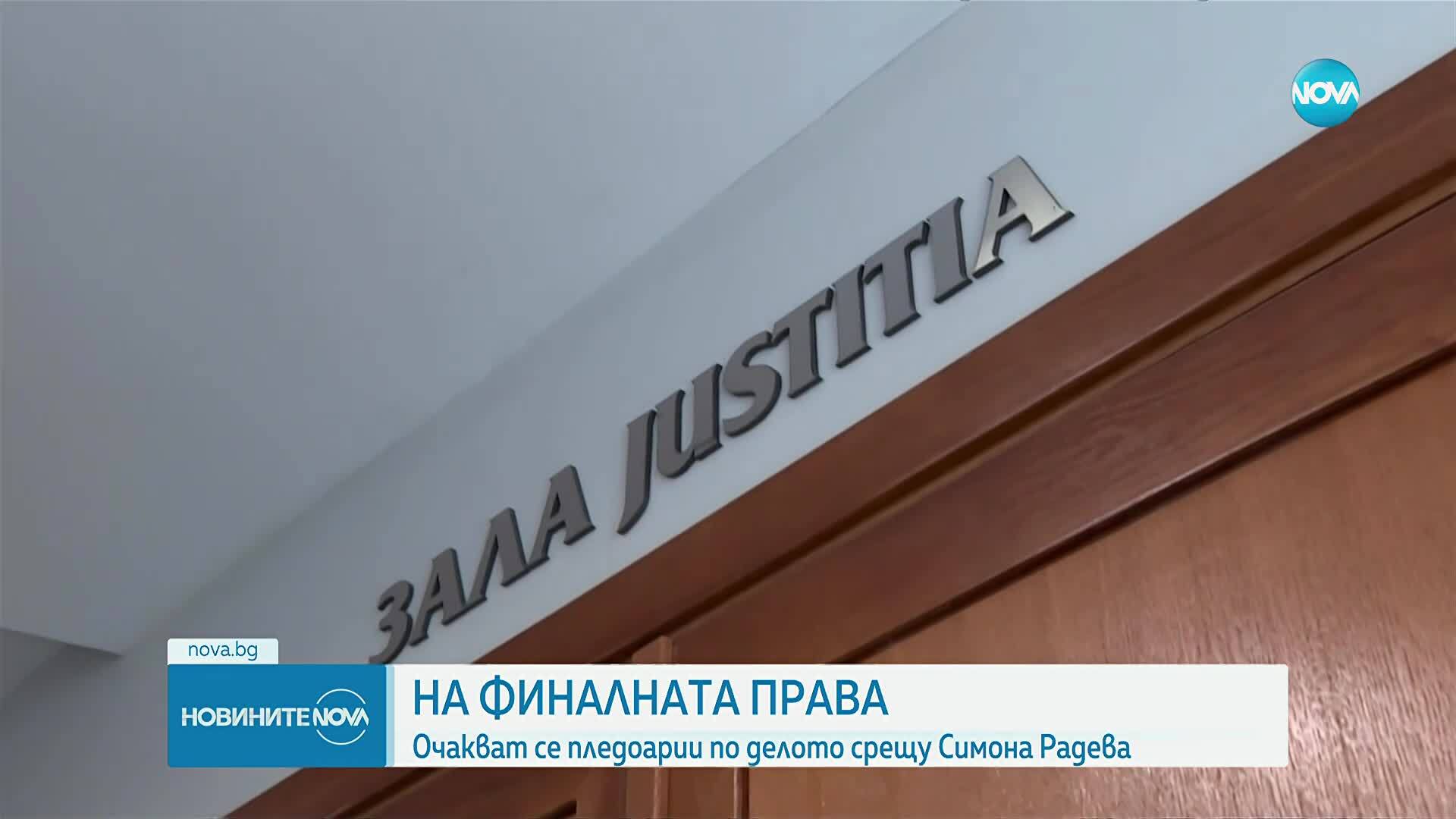 Начало на пледоариите по делото срещу бившата полицайка Симона Радева