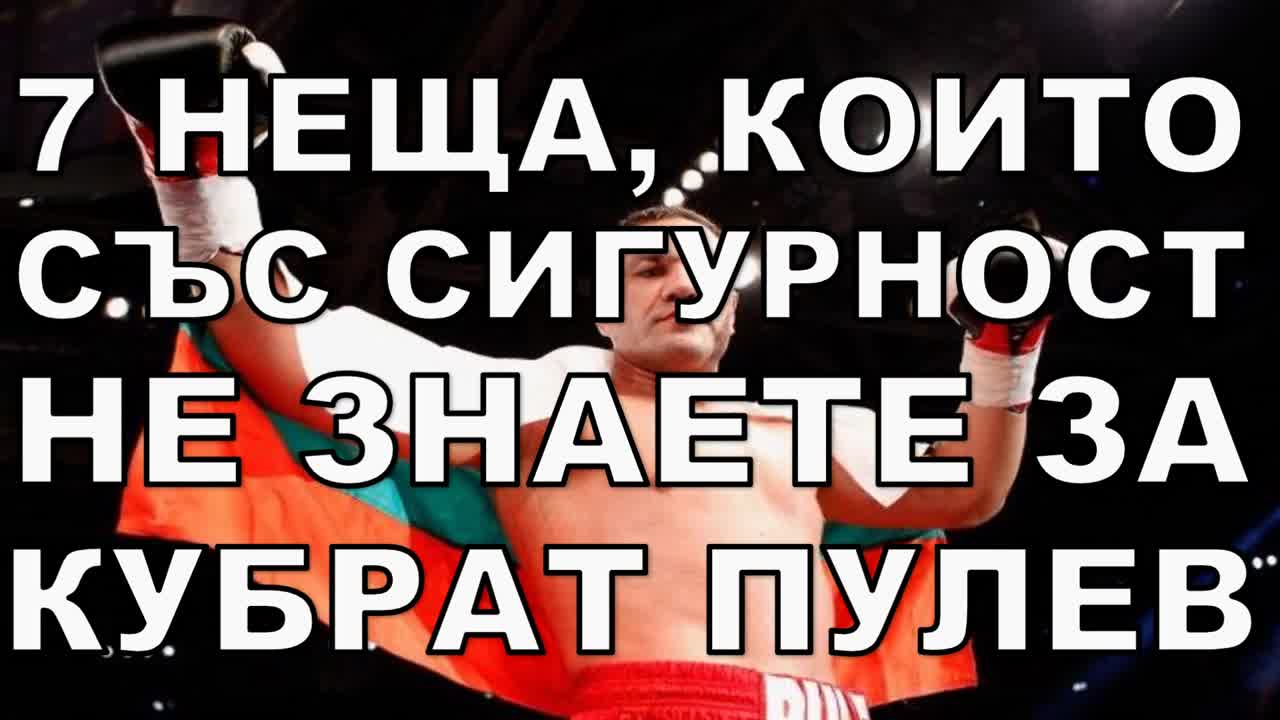 7 неща, които със сигурност НЕ знаете за Кубрат Пулев