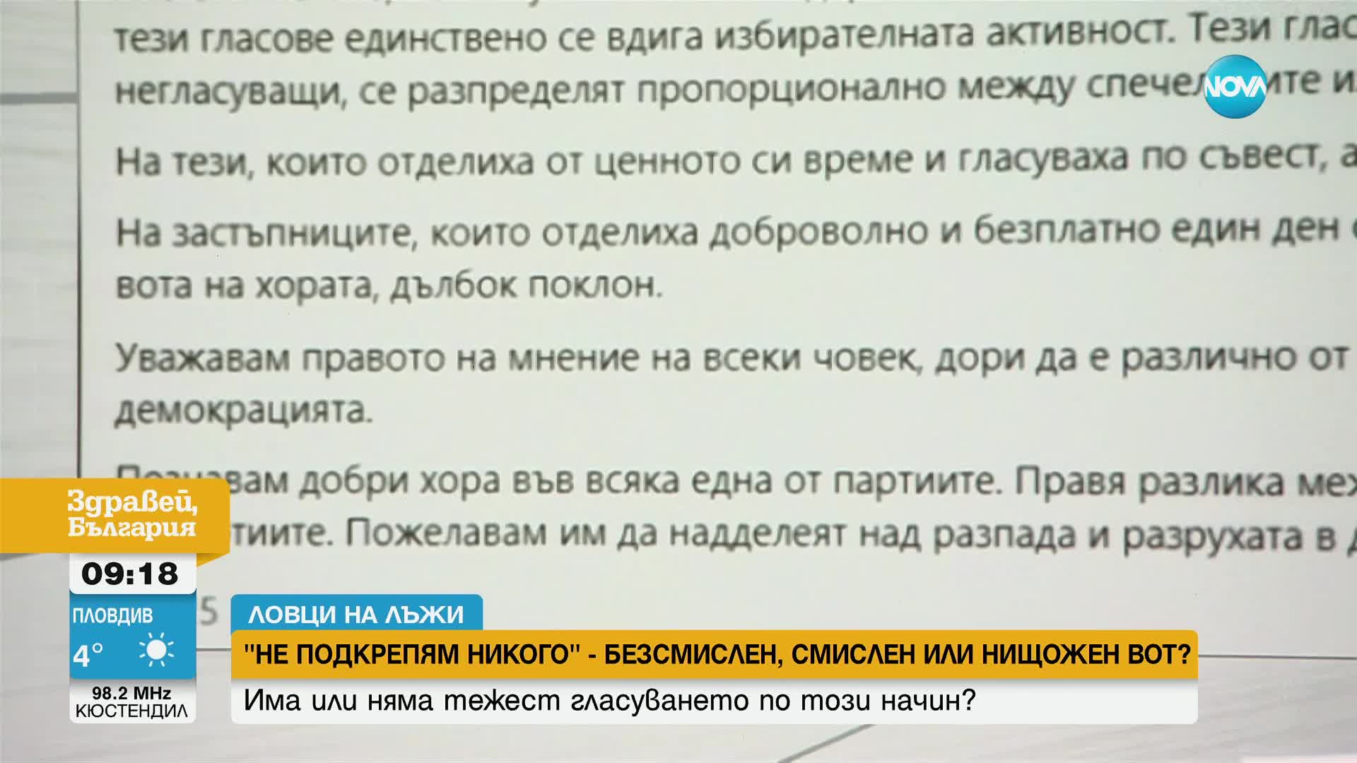 „Ловци на лъжи”: Има ли смисъл от гласуването с "Не подкрепям никого"
