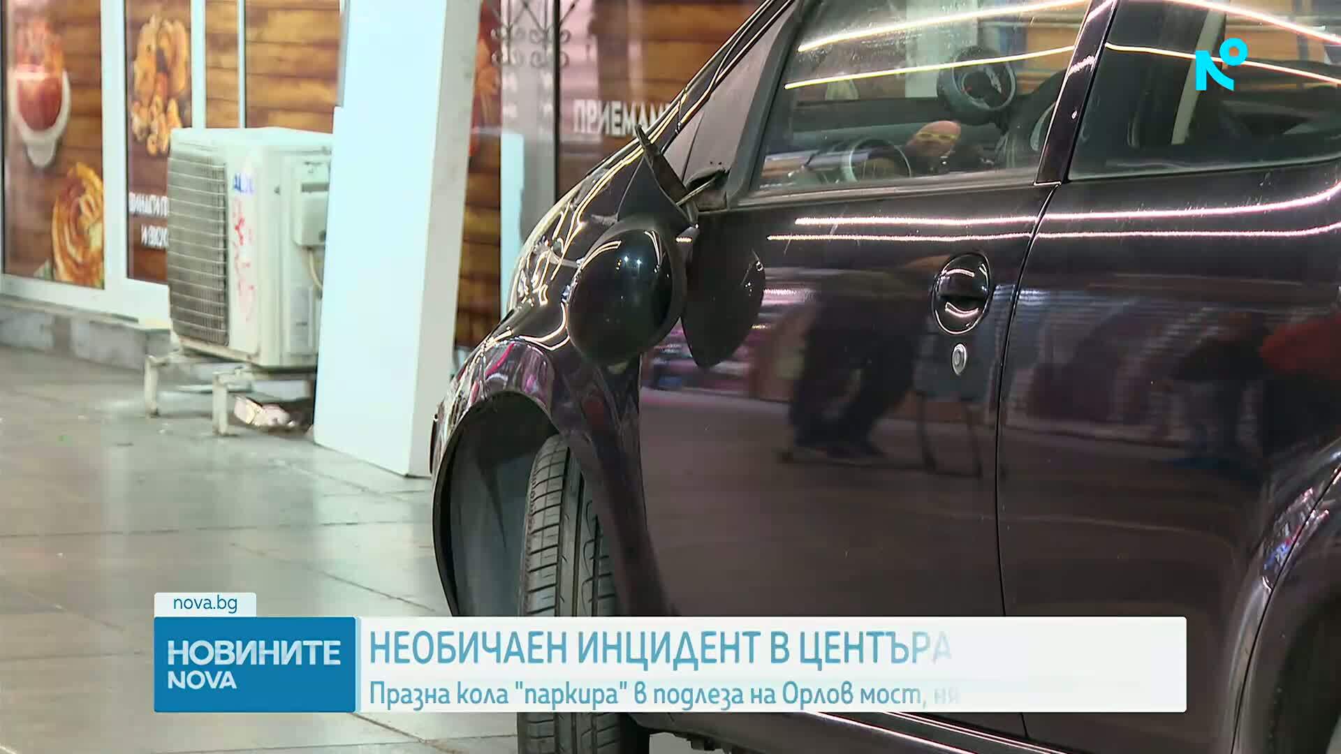 Кола без шофьор влезе в подлеза на Орлов мост