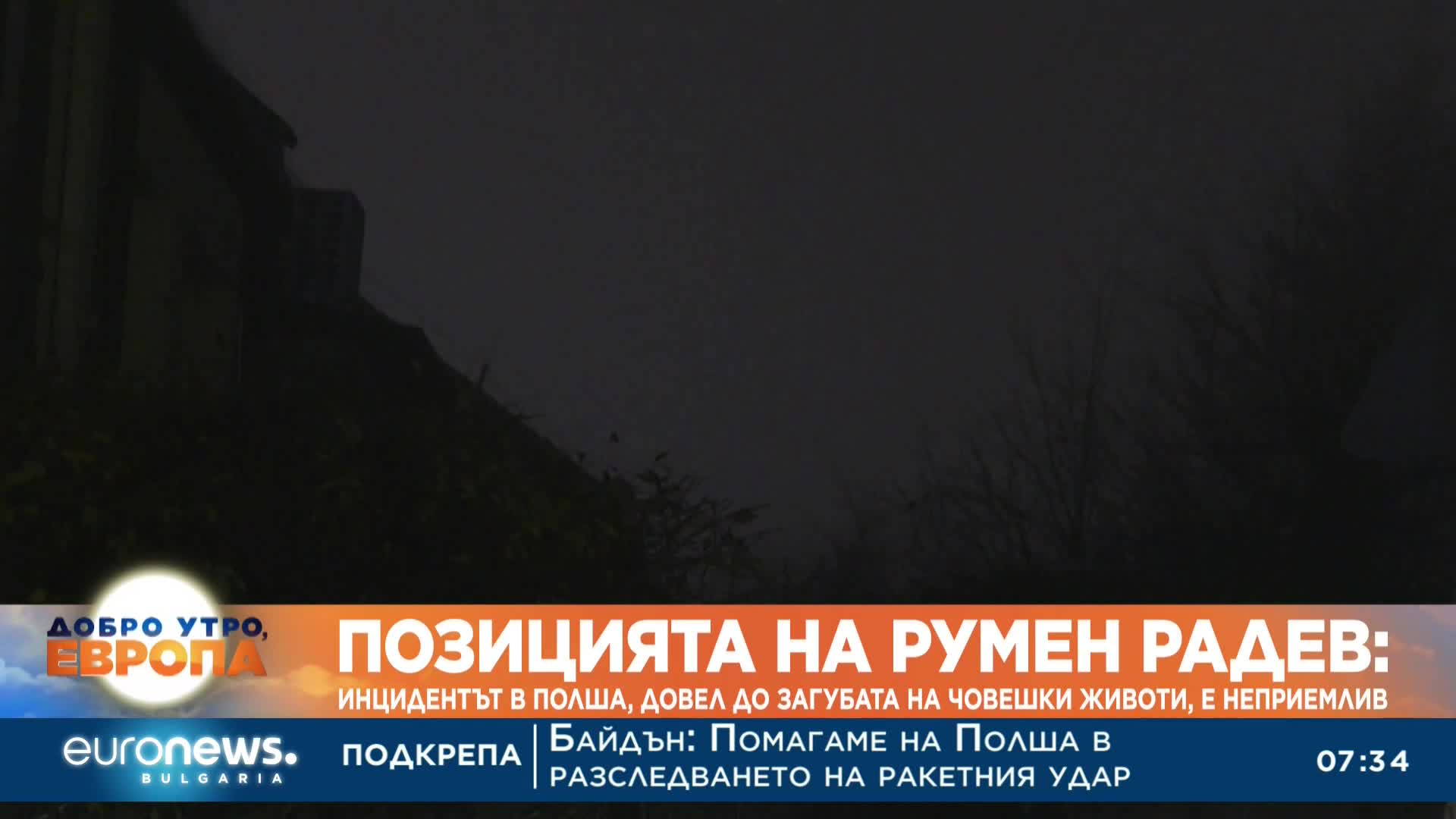 Позицията на Румен Радев: Инцидентът в Полша, довел до загуба на човешки животи, е неприемлив