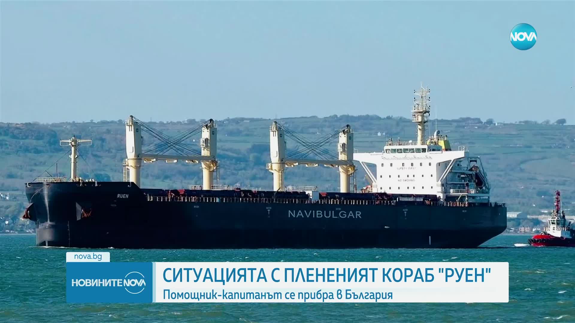 Помощник-капитанът на пленения кораб "Руен" се прибра в България