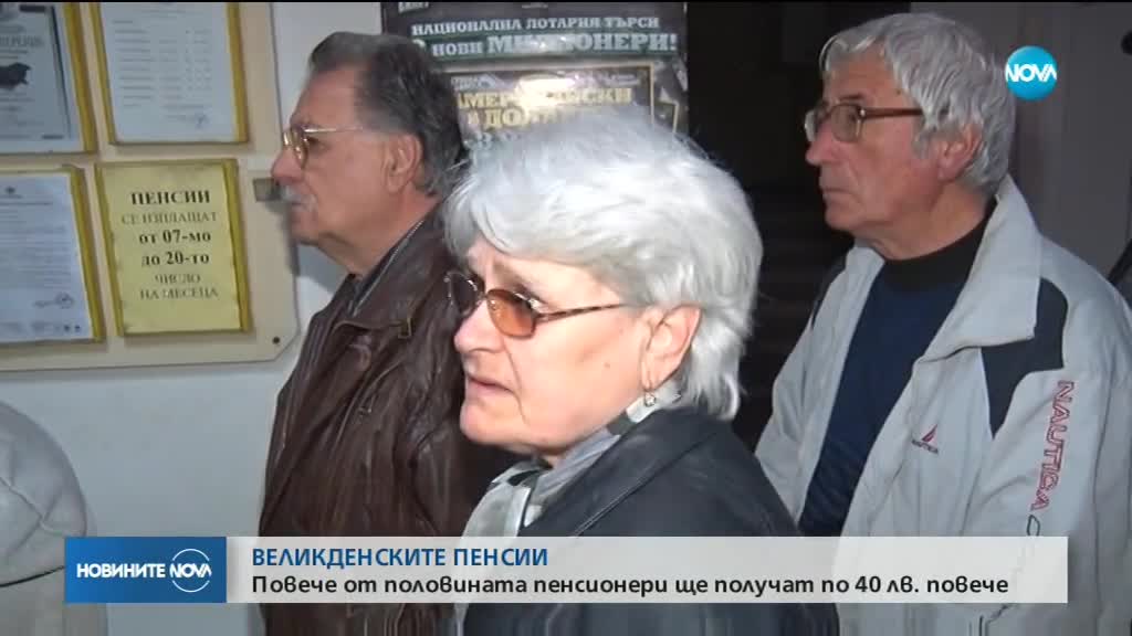 Започва изплащането на великденските добавки на пенсионерите