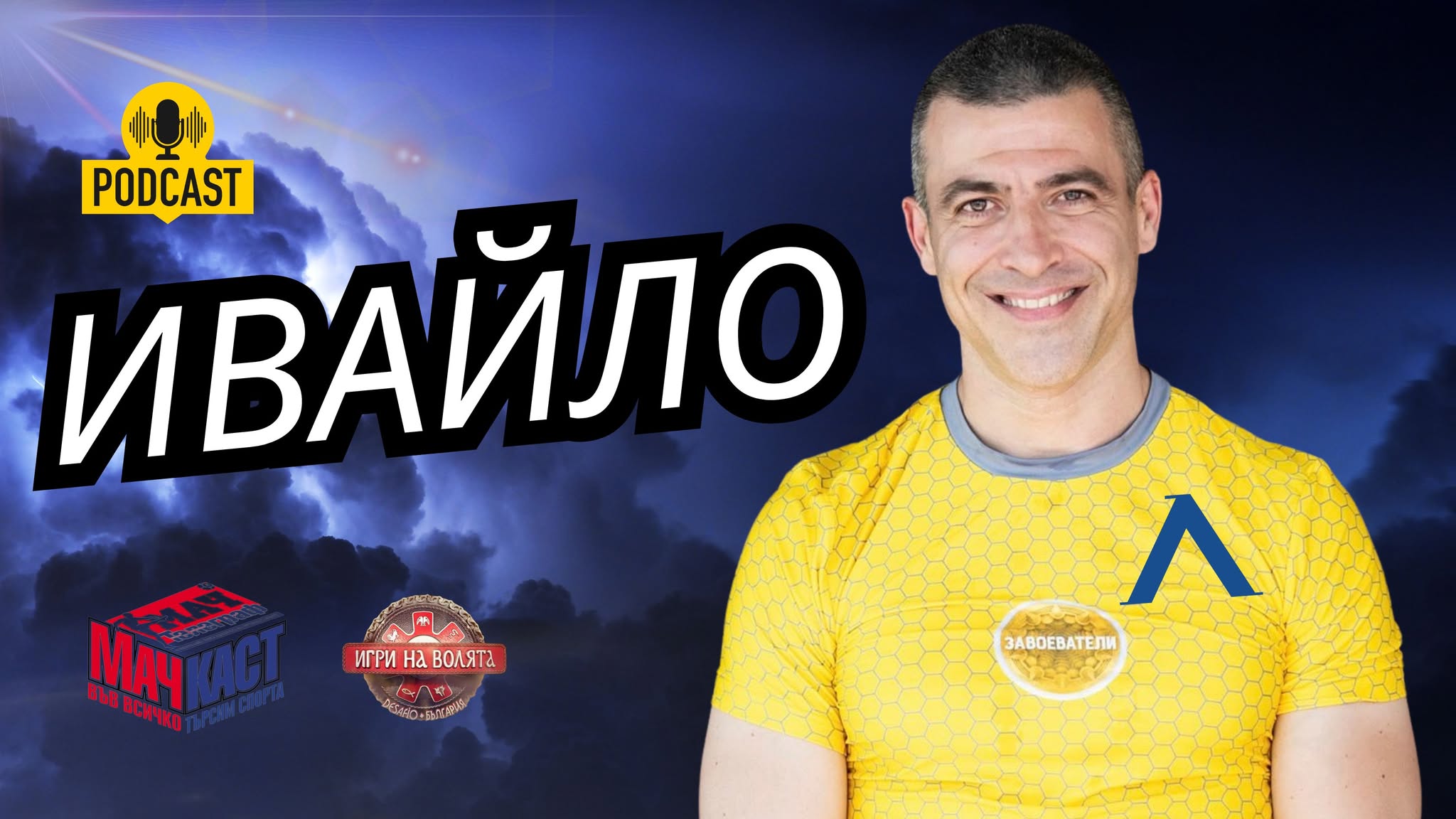 Ивайло от Игри на волята: Левски има нужда от дом!