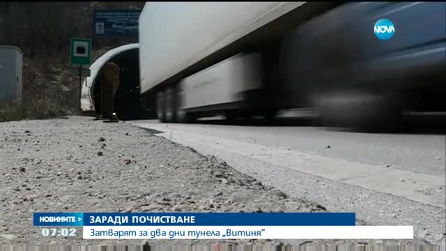И днес тунелът "Витиня" остава затворен