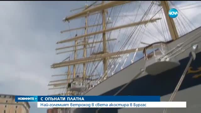 Най-големият ветроход в света на гости в Бургас