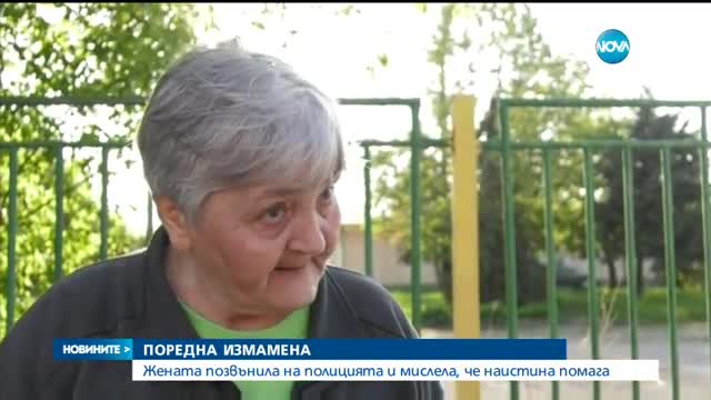 ПОРЕДНА "АЛО" ИЗМАМА: Хората мислели, че наистина помагат на полицията