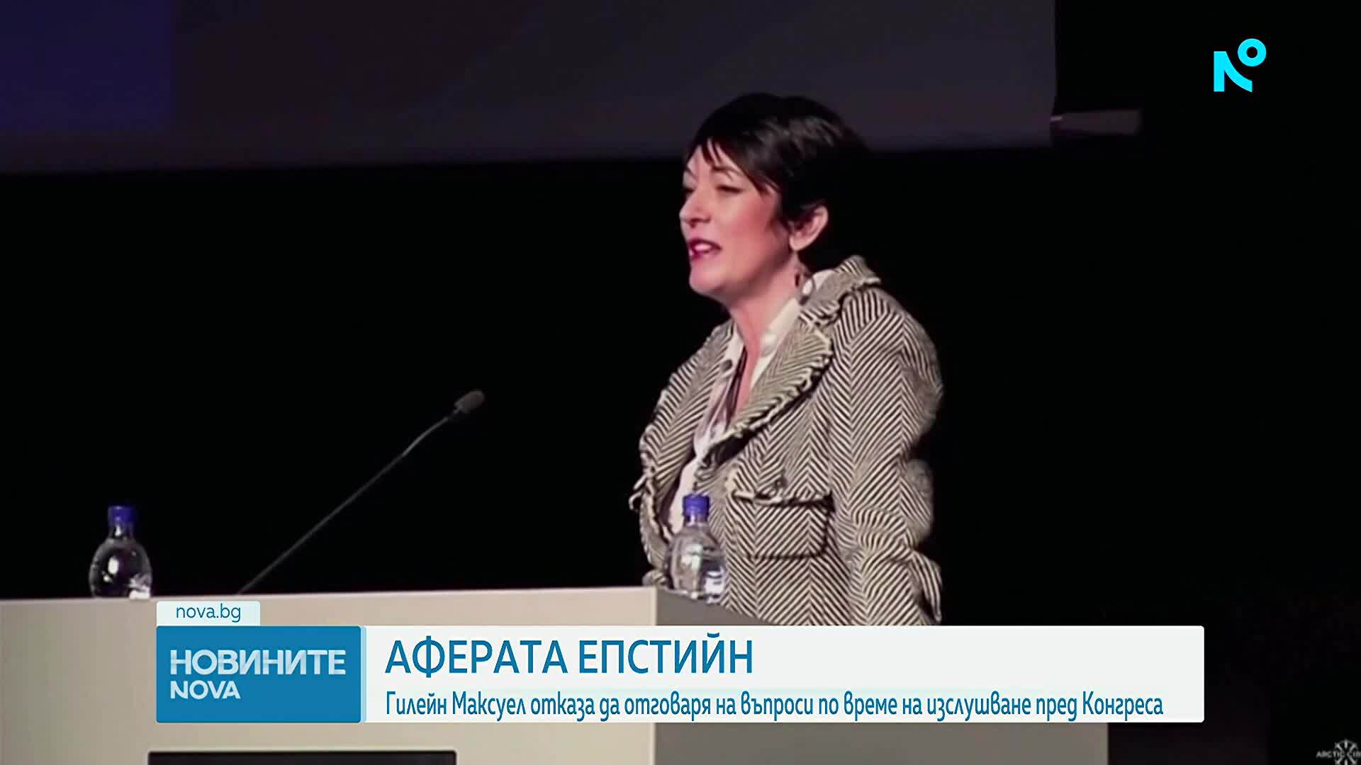 Съучастничката на Епстийн отказа да отговаря на въпроси по време на разпит