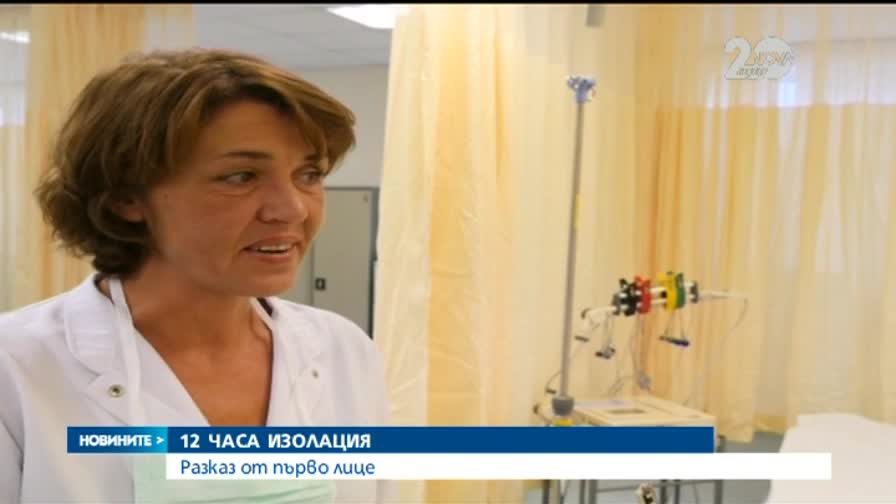 12 часа изолация: Разказ от първо лице