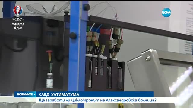 Ще заработи ли циклотронът на Александровска болница?