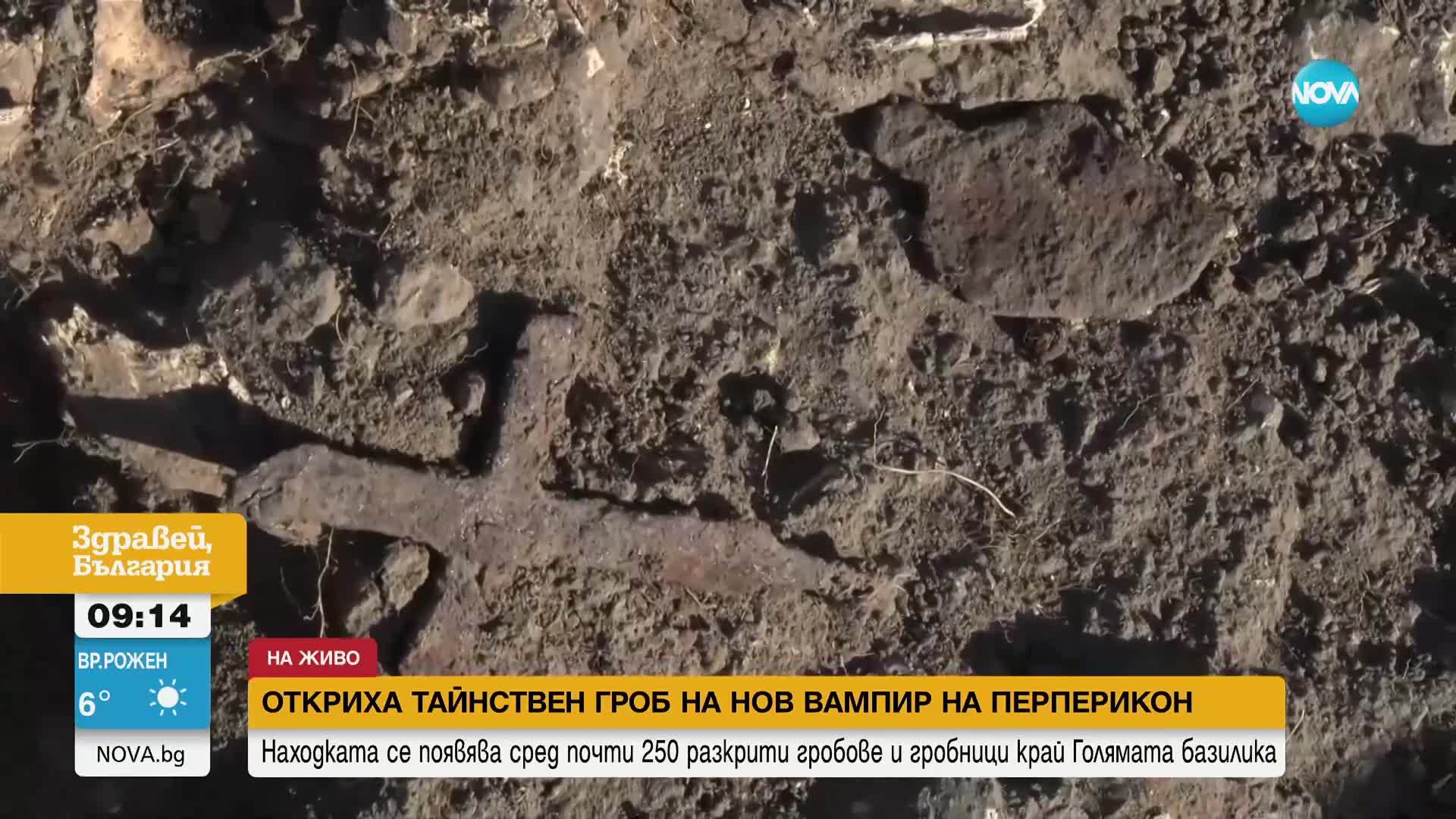 Откриха гроб на Перперикон с ритуали против вампирясване