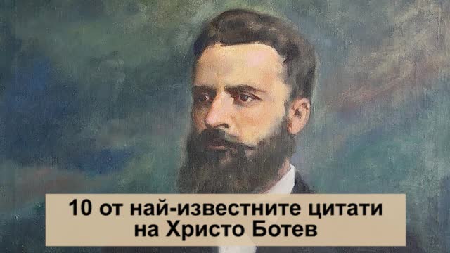 Велики мисли на един велик поет - Христо Ботев