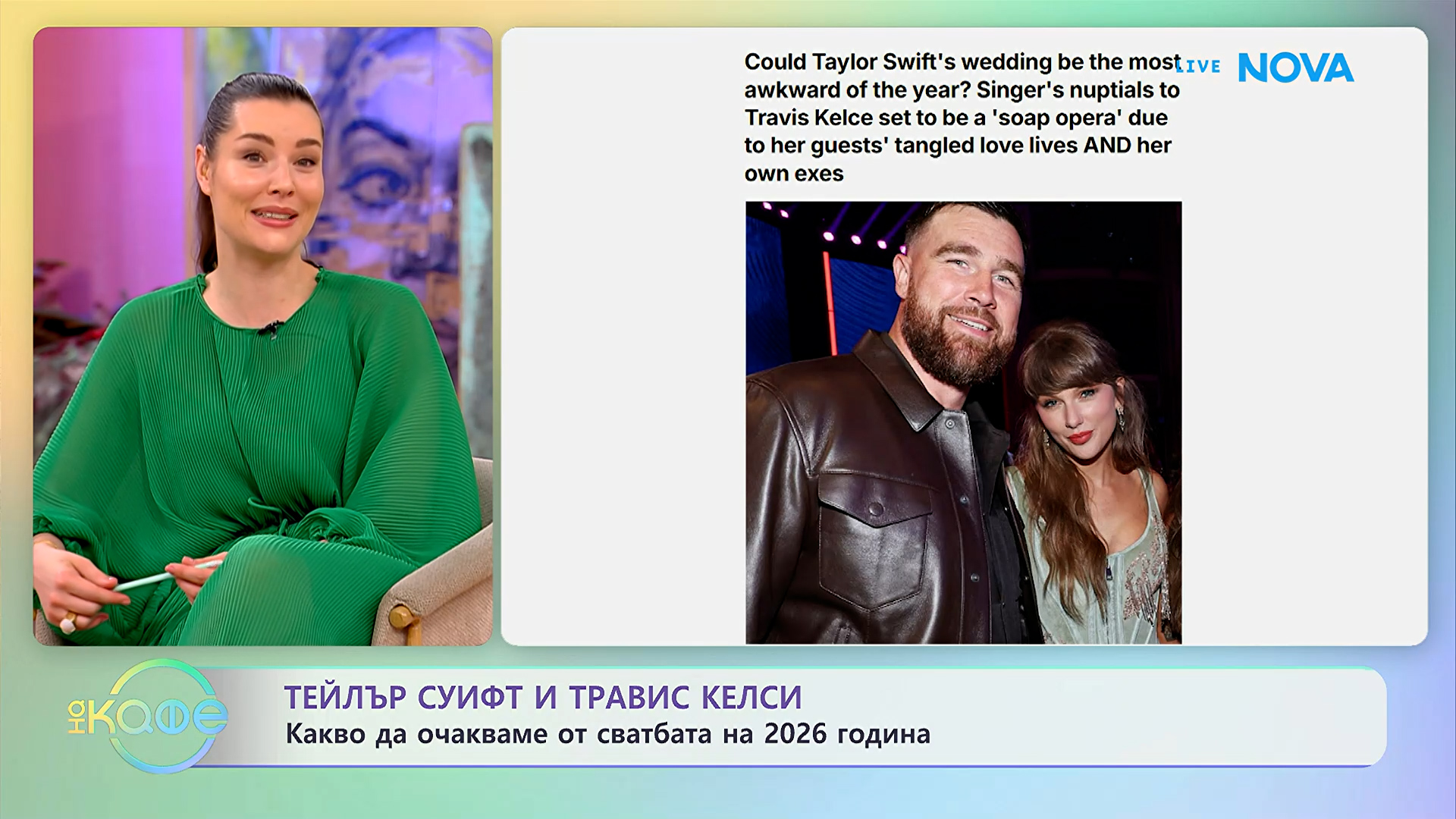 Тейлър Суифт и Травис Келси: Какво да очакваме от сватбата на 2026 година? | На кафе | 26 май 2026