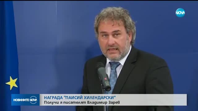 Писателят Владимир Зарев получи наградата „Св. Паисий Хилендарски”