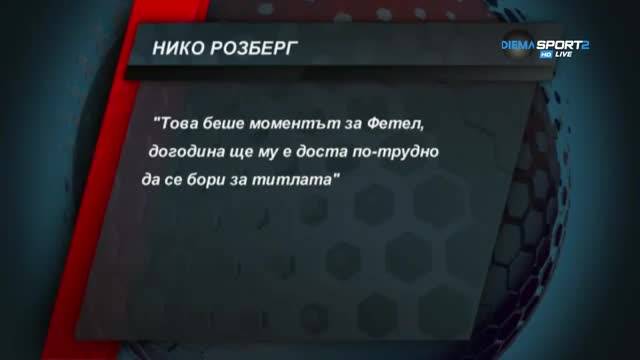 Рефлектират ли реакциите на света в падока на Ф1?