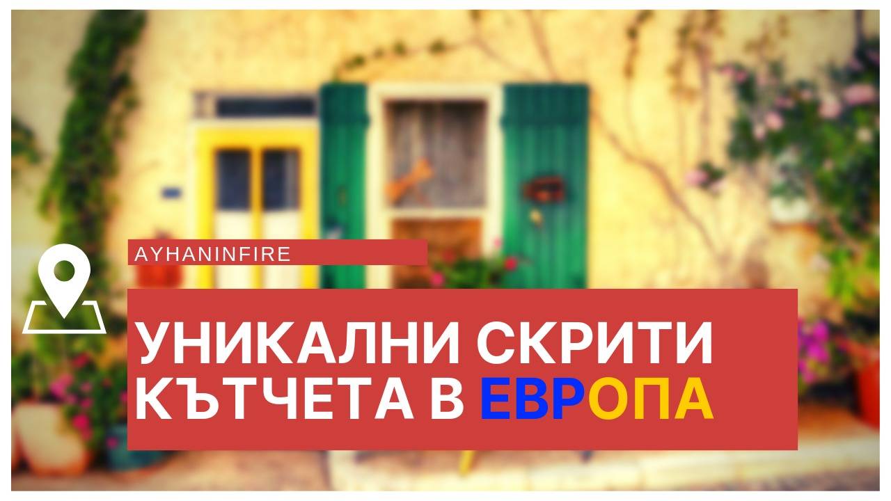 Уникални скрити кътчета в Европа