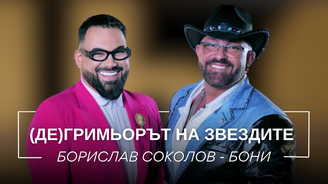 Борислав Соколов - Бони: (Де)гримьорът на звездите | Мон Дьо: Храмът на историите