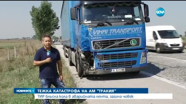 Тир блъсна кола в аварийната лента, има жертва