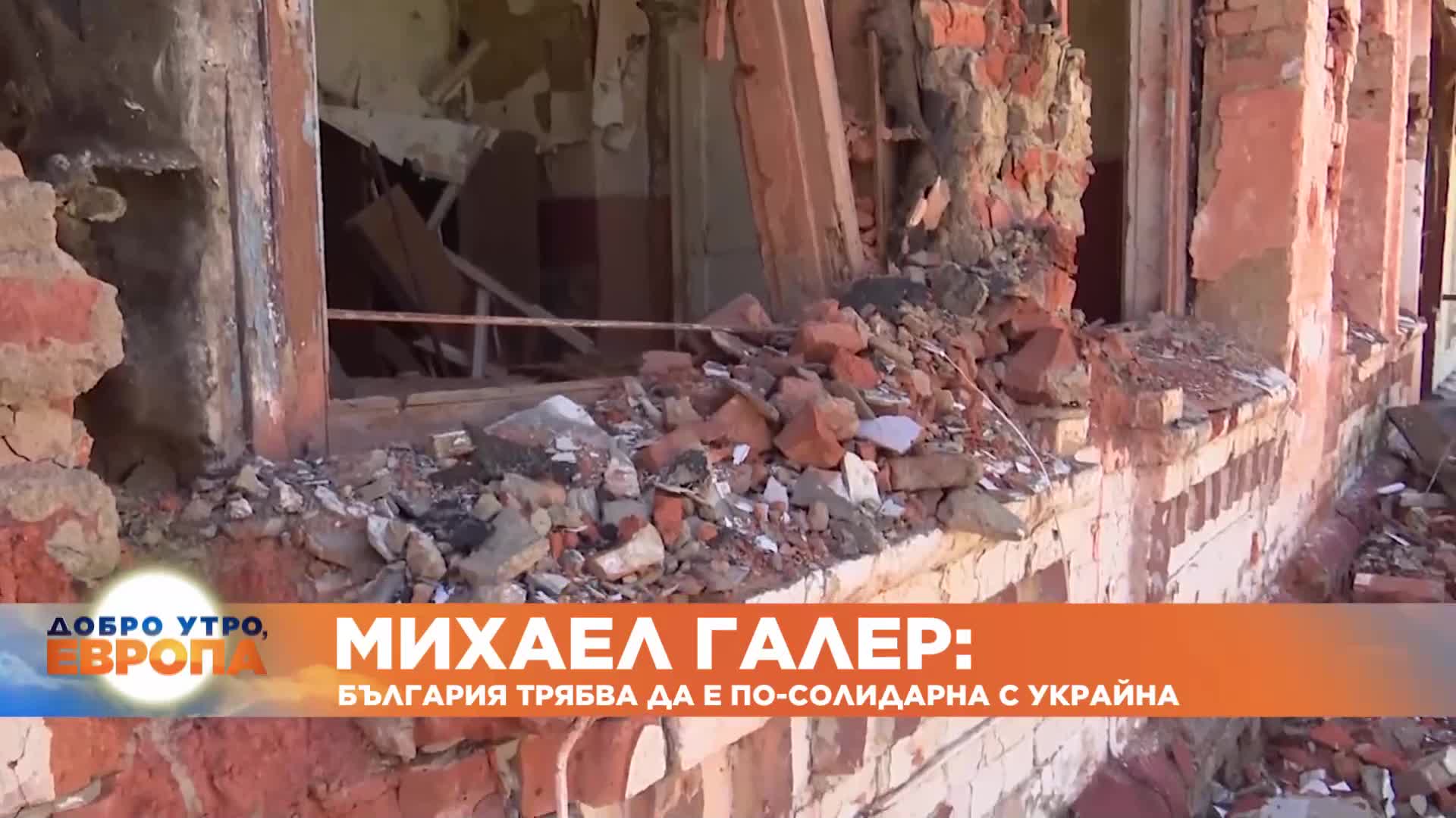 Михаел Галер: България трябва да е по-солидарна с Украйна