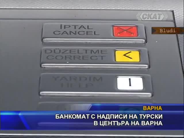 Банкомат с турски надписи във Варна